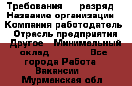 Требования:4-6 разряд › Название организации ­ Компания-работодатель › Отрасль предприятия ­ Другое › Минимальный оклад ­ 60 000 - Все города Работа » Вакансии   . Мурманская обл.,Полярные Зори г.